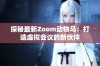 探秘最新Zoom动物马：打造虚拟会议的新伙伴