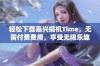 轻松下载嘉兴搞机Time，无需付费费用，享受无限乐趣