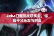 Zeka口型挑战获奖金，你我平分乐趣与财富