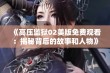 《高压监狱02美版免费观看：揭秘背后的故事和人物》