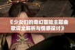 《少女们的奇幻冒险主题曲歌词全解析与情感探讨》