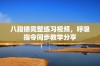 八段锦完整练习视频，呼吸指令同步教学分享