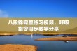 八段锦完整练习视频，呼吸指令同步教学分享