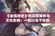 《金瓶艳史》的深度解析与文化影响：一部衍生千年的经典之作