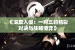 《深度入侵：一对三的精彩对决与战略博弈》