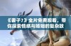 《妻子7》全片免费观看，带你探索情感与婚姻的复杂故事