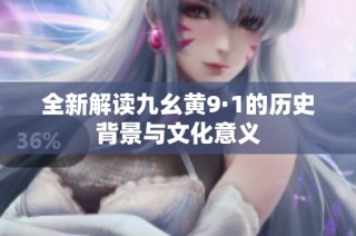 全新解读九幺黄9·1的历史背景与文化意义