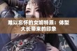 难以忘怀的女婿特质：体型大长带来的印象