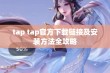 tap tap官方下载链接及安装方法全攻略