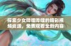 探索少女哔哩哔哩的精彩视频资源，免费观看全新内容