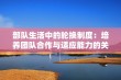 部队生活中的轮换制度：培养团队合作与适应能力的关键模式