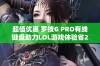 超值优惠 罗技G PRO有线键盘助力LOL游戏体验省23元