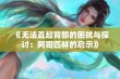 《无法直起背部的困扰与探讨：阿司匹林的启示》