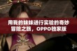 用我的妹妹进行实验的奇妙冒险之旅，OPPO独家版