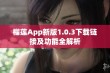 榴莲App新版1.0.3下载链接及功能全解析