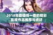 2018年最值得一看的精彩影视作品推荐与点评