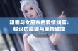 租客与女房东的爱情纠葛：糙汉的温暖与柔情碰撞