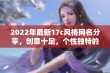 2022年最新17c风格网名分享，创意十足，个性独特的选择推荐