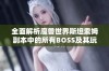 全面解析魔兽世界斯坦索姆副本中的所有BOSS及其玩法攻略