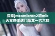 探索jmcomicron2和mic天堂的传送门版本一六六精彩内容