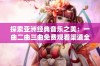 探索亚洲经典音乐之美：一曲二曲三曲免费观看渠道全揭晓