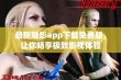 最新魅影app下载免费版，让你畅享极致影视体验