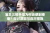 宝贝三根手指为何会感到疼痛？探讨原因与应对措施