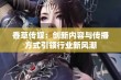 香草传媒：创新内容与传播方式引领行业新风潮