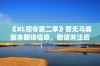 《XL司令第二季》暂无马赛版本翻译信息，敬请关注后续更新