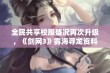 全民共享校服盛况再次升级，《剑网3》雾海寻龙资料片今日精彩上线引发热议