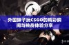 外国妹子玩CSGO的精彩瞬间与挑战体验分享