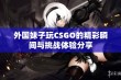 外国妹子玩CSGO的精彩瞬间与挑战体验分享