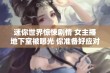 迷你世界惊悚剧情 女主播地下室被曝光 你准备好应对恐惧了吗