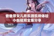 爸爸带女儿欢乐游乐场体验小包视频全集分享