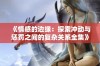 《情感的边缘：探索冲动与惩罚之间的复杂关系全集》