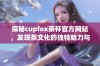 探秘cupfox茶杯官方网站，发现茶文化的独特魅力与优质产品