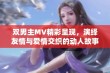 双男主MV精彩呈现，演绎友情与爱情交织的动人故事