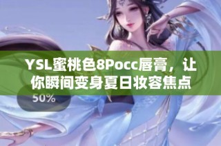 YSL蜜桃色8Pocc唇膏，让你瞬间变身夏日妆容焦点