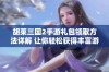 胡莱三国2手游礼包领取方法详解 让你轻松获得丰富游戏奖励