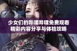 少女们的哔哩哔哩免费观看精彩内容分享与体验攻略