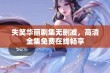 失笑华丽剧集无删减，高清全集免费在线畅享