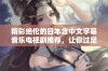 精彩绝伦的日本含中文字幕音乐电视剧推荐，让你过足戏瘾