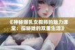 《神秘爆乳女教师的魅力课堂：探秘她的双重生活》