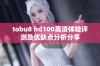 tobu8 hd100高清体验评测及优缺点分析分享