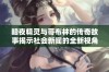 暗夜精灵与哥布林的传奇故事揭示社会新闻的全新视角