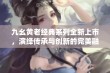 九幺黄老经典系列全新上市，演绎传承与创新的完美融合