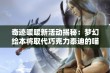 奇迹暖暖新活动揭秘：梦幻绘本将取代巧克力泰迪的喵喵绘本簿