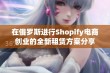 在俄罗斯进行Shopify电商创业的全新租赁方案分享