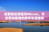 探索新应用程序Micron，开启更加便捷的数字生活体验