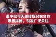 董小宛与天美传媒兄妹合作项目揭秘，引发广泛关注